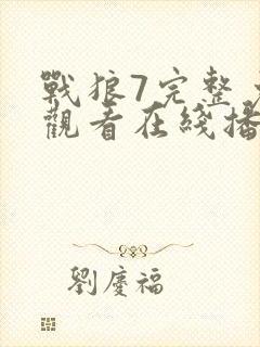 战狼7完整免费观看在线播放版封面