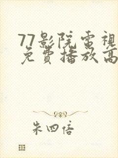77影院电视剧免费播放高清版