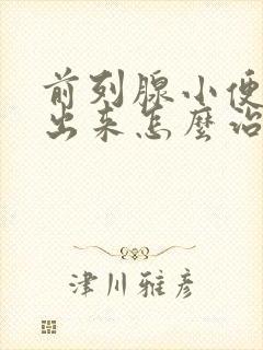 前列腺小便尿不出来怎么治疗