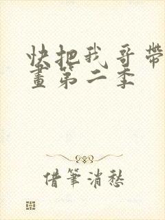 快把我哥带走动画第二季封面