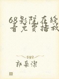 68影院在线观看免费播放电视剧