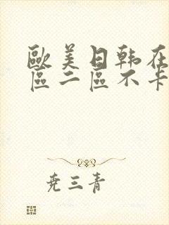 欧美日韩在线一区二区不卡