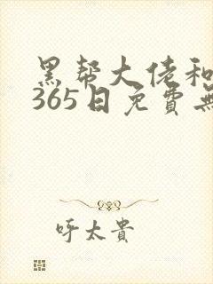 黑帮大佬和我的365日免费无删减版封面