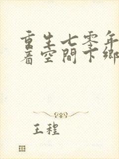 重生七零年代带着空间下乡做知青的小说封面