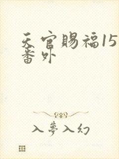 天官赐福15个番外