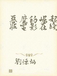 恶魔的崛起完整版电影在线观看封面