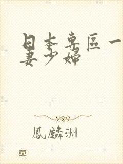 日本专区一区人妻少妇封面