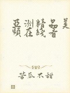 亚洲精品美女视频在线看封面