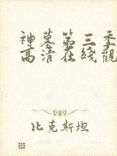 神墓第三季免费高清在线观看封面
