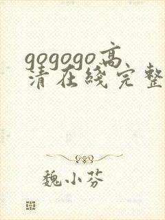gogogo高清在线完整版的