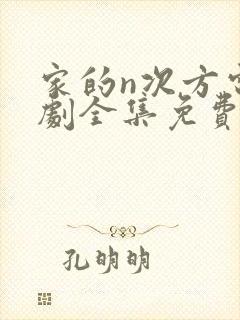 家的n次方电视剧全集免费观看封面