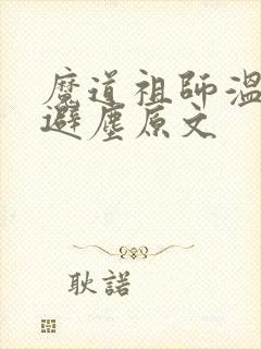 魔道祖师温泉篇避尘原文
