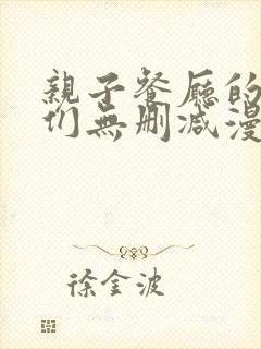 亲子餐厅的妈妈们无删减漫画