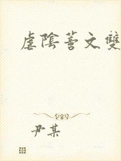 虐阴蒂文双性