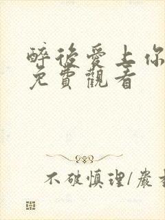 醉后爱上你泰剧免费观看