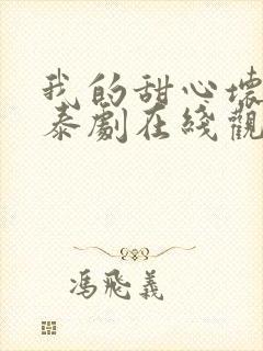 我的甜心坏老板泰剧在线观看全集