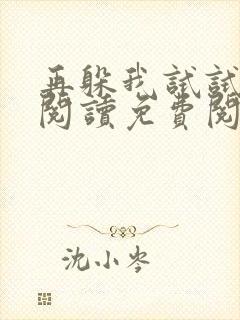 再躲我试试全文阅读免费阅读