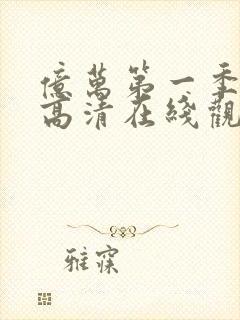 亿万第一季免费高清在线观看