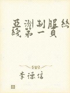 亚洲制服丝袜在线第一页