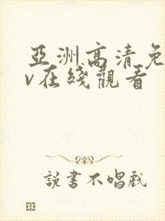 亚洲高清免费av在线观看
