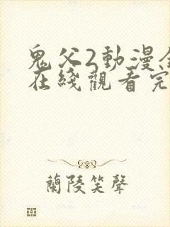 鬼父2动漫全集在线观看完整版封面