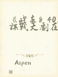 《醒来》40集谍战大剧在线观看