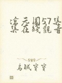 沧元图57集全集在线观看完整版免费