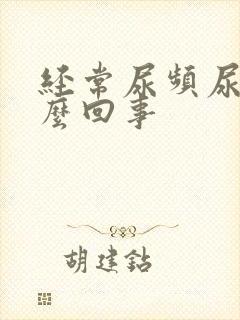经常尿频尿疼怎么回事