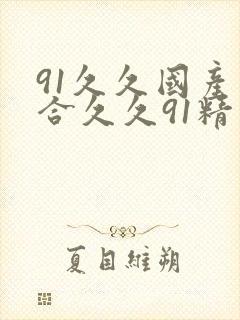 91久久国产综合久久91精品色婷婷