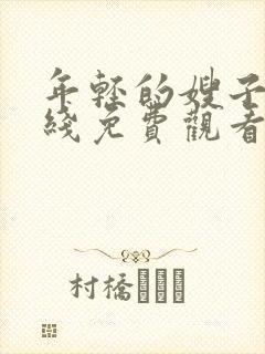 年轻的嫂子7在线免费观看