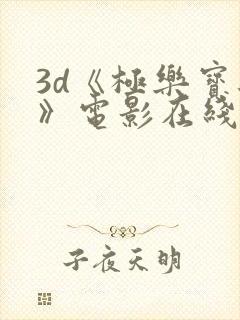 3d《极乐宝鉴》电影在线观看免费高清