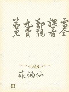 第九节课电视剧免费观看全集高清演员表