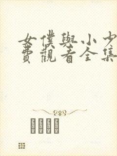 女仆与小少爷免费观看全集
