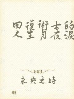 回复术士的重来人生月夜泪