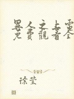 异人之上电视剧免费观看全集高清