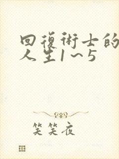 回复术士的重来人生1～5
