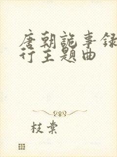 唐朝诡事录之西行主题曲封面