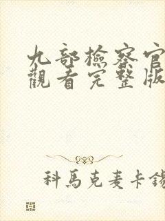 九部检察官免费观看完整版高清