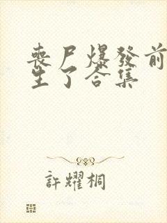 丧尸爆发前我重生了合集