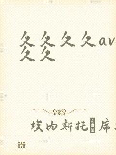 久久久久av久久久