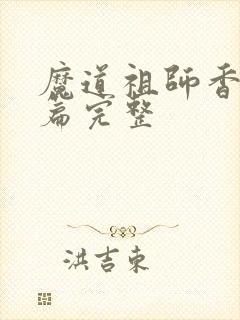 魔道祖师香火炉篇完整封面