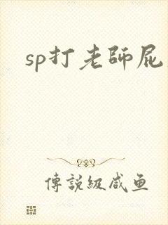 sp打老师屁股
