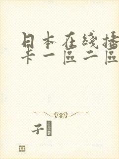 日本在线播放不卡一区二区