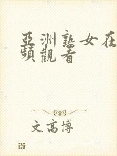 亚洲熟女在线视频观看封面