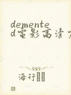 demented电影高清完整版在线观看封面
