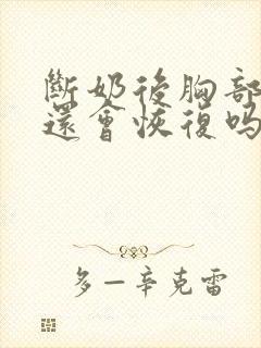 断奶后胸部变小还会恢复吗