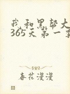 我和黑帮大佬的365天第一季在线观看