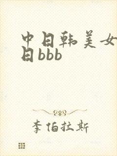 中日韩美女日日日bbb