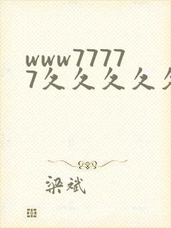 www77777久久久久久