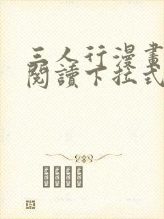 三人行漫画免费阅读下拉式漫画
